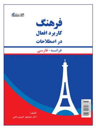 فرهنگ کاربرد افعال در اصطلاحات فرانسه فارسی اثر دکتر منوچهر کبیری رهنی