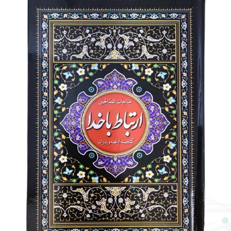 ارتباط با خدا جیبی سلفون جلد مشکی