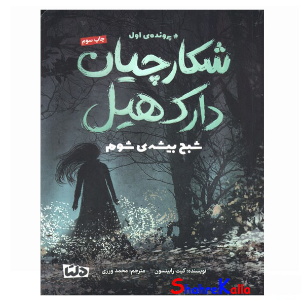 کتاب شکارچیان دارک هیل (پرونده ی اول:شبح بیشه ی شوم) اثر کیت رابینسون انتشارات دلتا