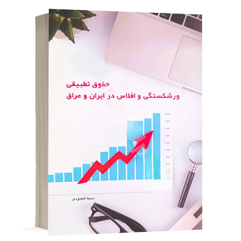 کتاب حقوق تطبیقی ورشکستگی و افلاس در حقوق ایران و عراق به تالیف  سجا العبودی انتشارات چتر دانش و حسابرسان نشر چتر دانش ورشکستگی و افلاس در حقوق ایران و عراق حقوق تطبیقی ورشکستگی و افلاس در حقوق ایران و عراق نشر چتردانش