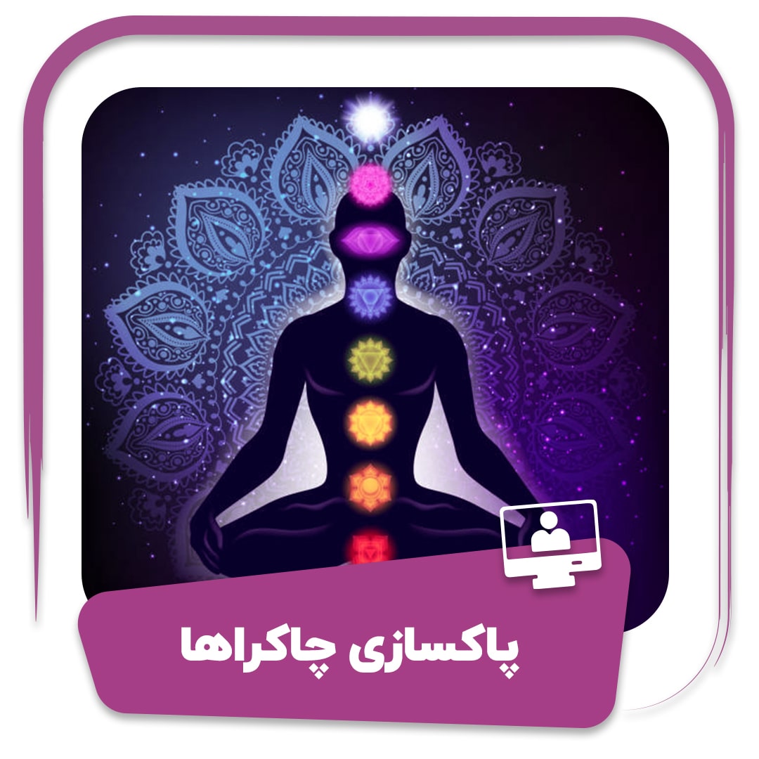 دوره پاکسازی چاکراها