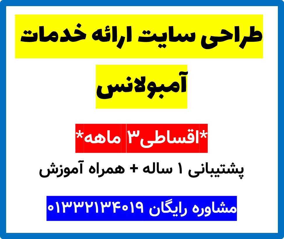 طراحی سایت ارائه خدمات آمبولانس