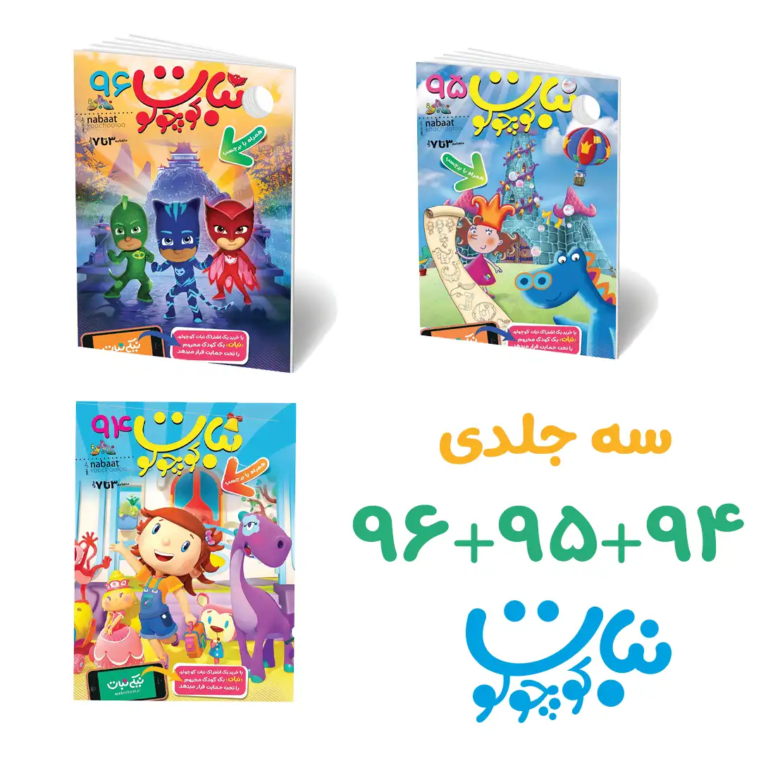 پک 3 جلدی نبات کوچولو 94+95+96