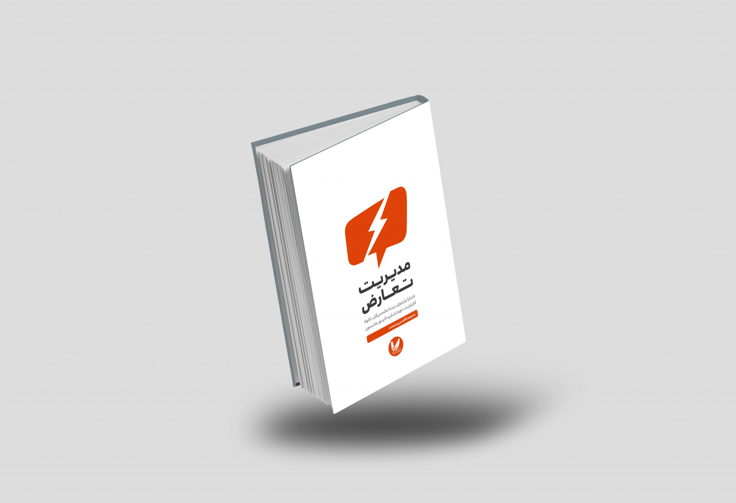 کتاب مدیریت تعارض