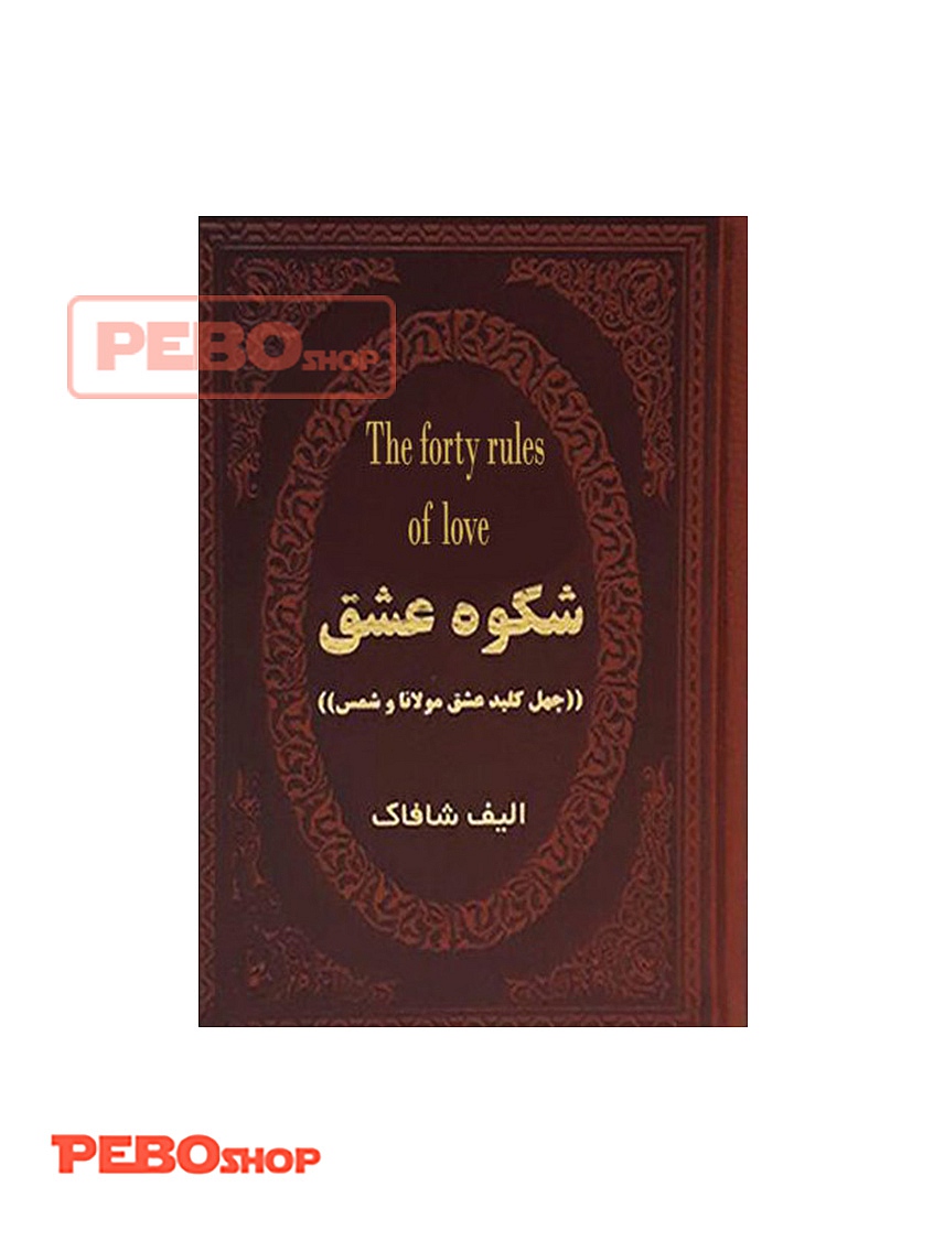 کتاب شکوه عشق
