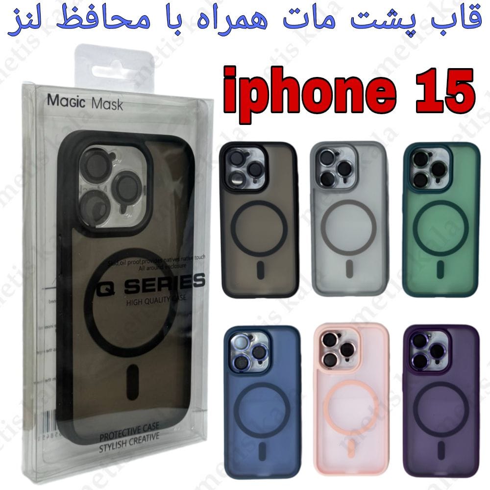 قاب iPhone 15 پشت مات مگسیف دار با محافظ لنز