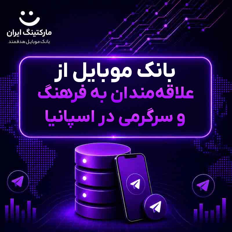 بانک موبایل از علاقه‌مندان به فرهنگ و سرگرمی در اسپانیا