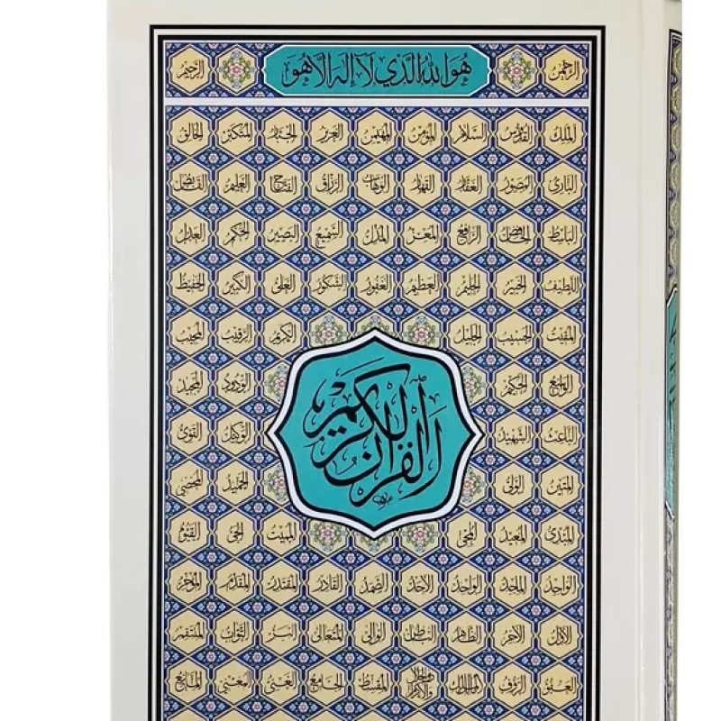 قرآن رقعی بدون ترجمه مخصوص حفظ جلد سلفون طرح اسماء