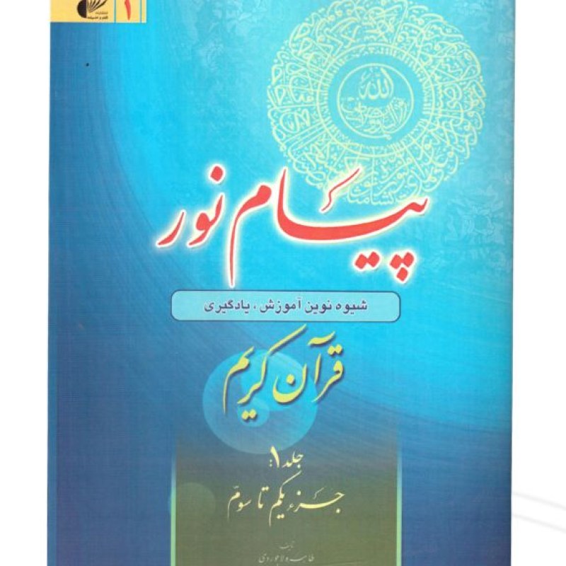 کتاب پیام نور 1 شیوه نوین آموزش و یادگیری قرآن کریم