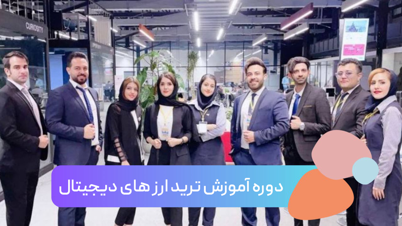دوره آموزشی ترید ارزهای دیجیتال (Crypto Currency)