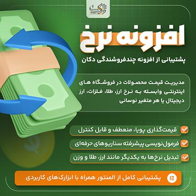 افزونه نرخ ووکامرس | بروزرسانی خودکار قیمت با نرخ ارز و طلا