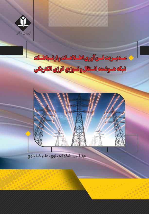 کتاب مدیریت فن آوری اطلاعات و ارتباطات شبکه هوشمند انتقال و توزیع انرژی الکتریکی - آروین نگار