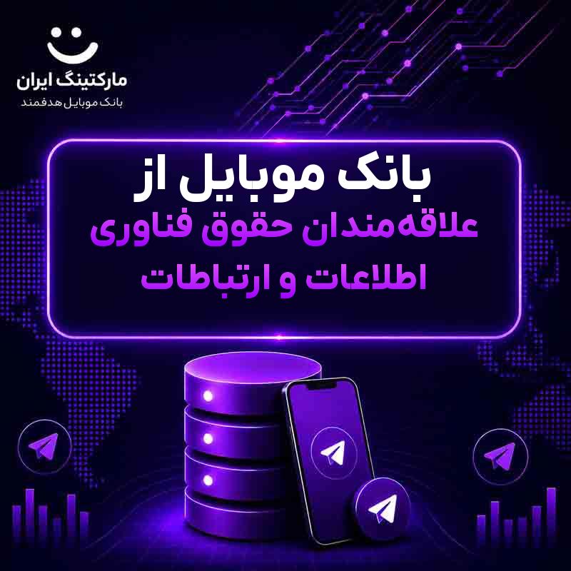 بانک موبایل از علاقه‌مندان حقوق فناوری اطلاعات و ارتباطات