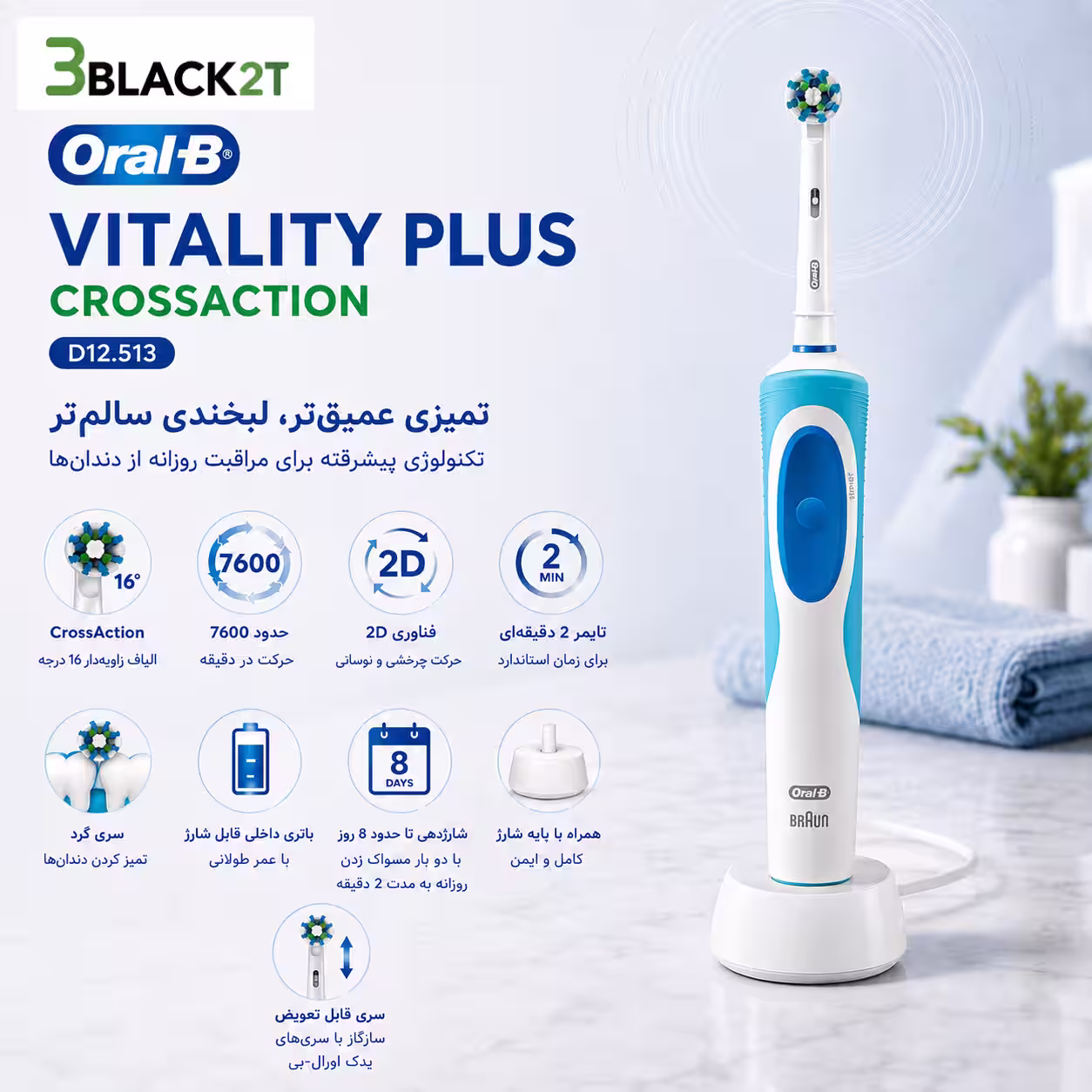 مسواک برقی اورال بی Vitality Plus CrossAction D12.513