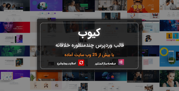 قالب Qube، قالب چندمنظوره کیوب