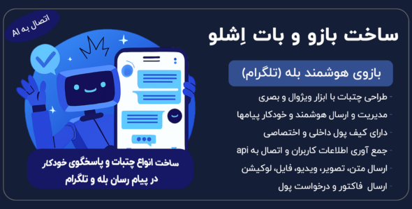 اِشلو، افزونه ساخت بازو و بات پیام‌رسان بله