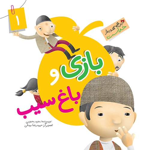 کتاب بازی و باغ سیب (مجموعه این همه هدیه قسمت 9)