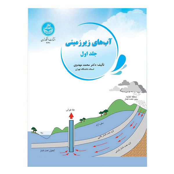 کتاب آب های زیر زمینی جلد اول