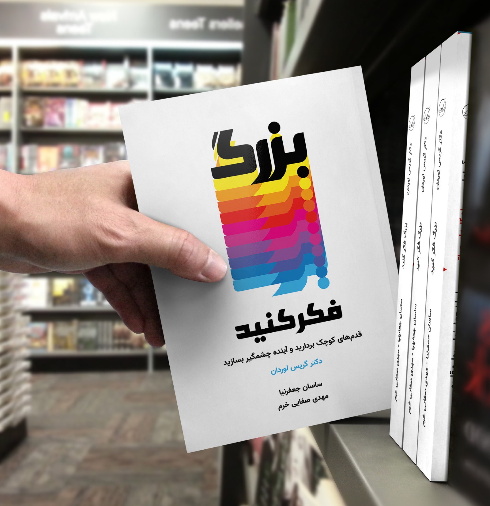کتاب بزرگ فکر کنید