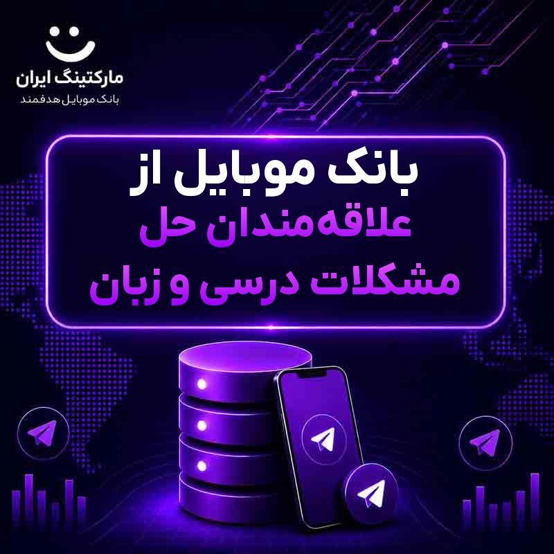 بانک موبایل از علاقه‌مندان حل مشکلات درسی و زبان