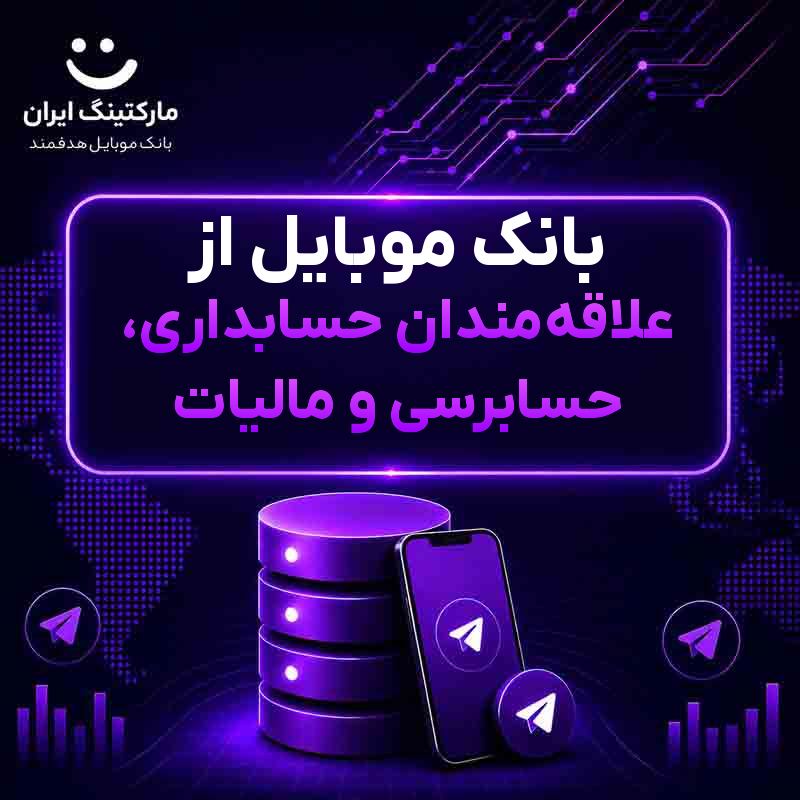 بانک موبایل از علاقه‌مندان حسابداری، حسابرسی و مالیات