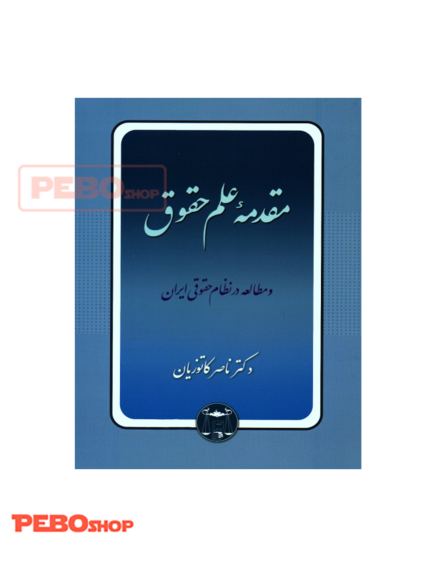 مقدمه علم حقوق و مطالعه در نظام حقوقی ایران ناصر کاتوزیان