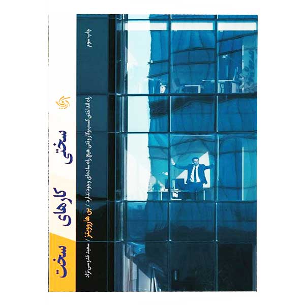 کتاب سختی کارهای سخت