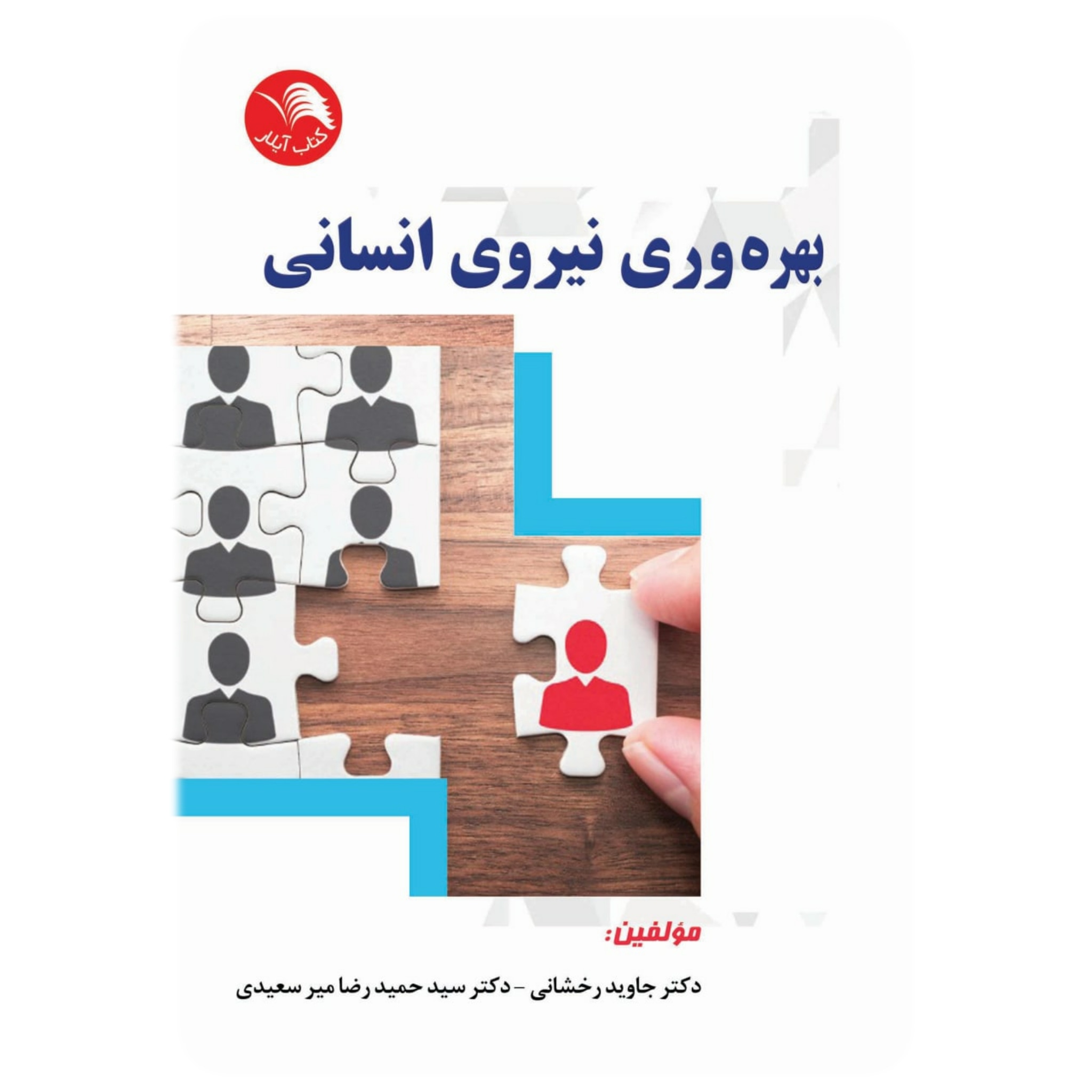 کتاب بهره وری نیروی انسانی - آیلار