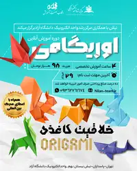 دوره آنلاین آوریگامی