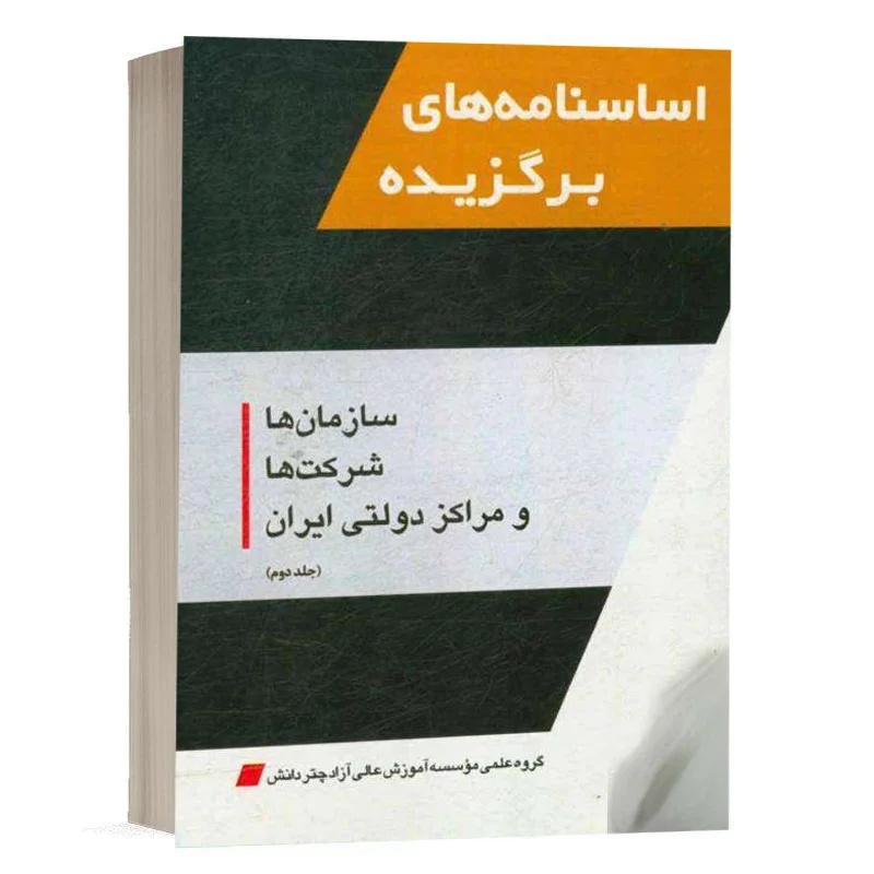 کتاب اساسنامه‌های برگزیده سازمان‌ها، شرکت‌ها و مراکز دولتی ایران (دوره دو جلدی) نشر چتردانش