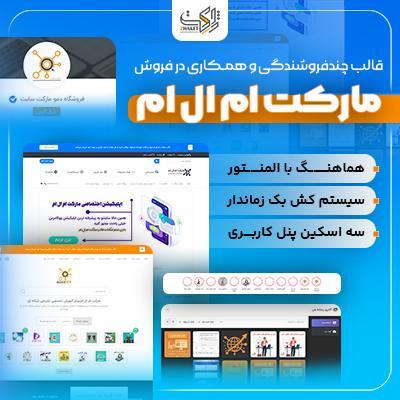 خرید قالب مارکت ام ال ام | قالب همکاری در فروش