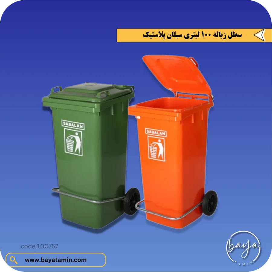 سطل زباله 100 لیتری