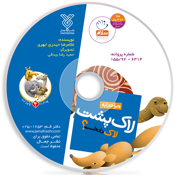 دانلود انیمیشن چرا خدا به لاک پشت لاک داده است