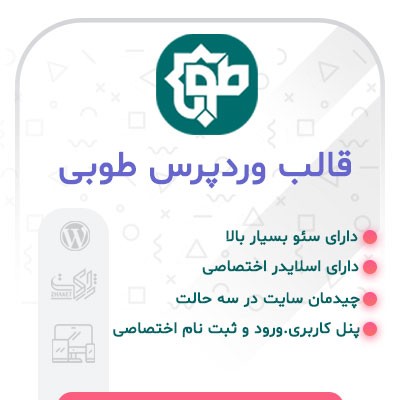 قالب وردپرس طوبی | پوسته وبلاگی TOBA | قالب خبری ایرانی طوبی