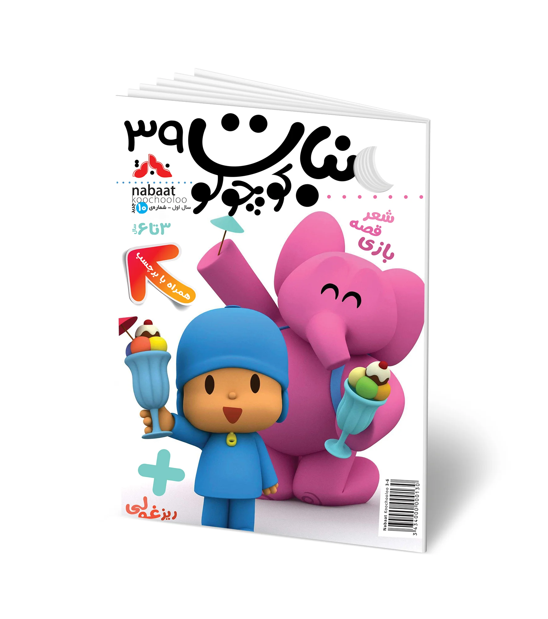 مجله کودک نبات کوچولو شماره 39 (مناسب 3-7 سال)