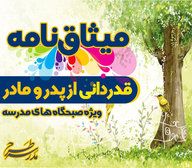 میثاق نامه قدر دانی از پدر و مادر