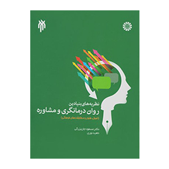نظریه های بنیادین روان درمانگری و مشاوره