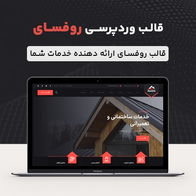 قالب روفسای مناسب سایت های معماری و طراحی داخلی وردپرسی