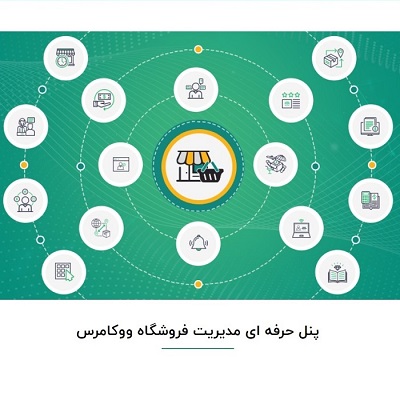 پنل حرفه ای مدیریت فروشگاه و فروشندگان با WooCommerce FrontEnd Manager