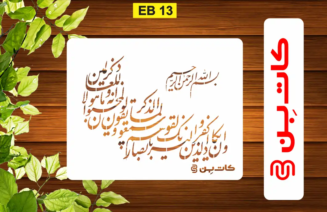 شابلون وان یکاد کد EB 13