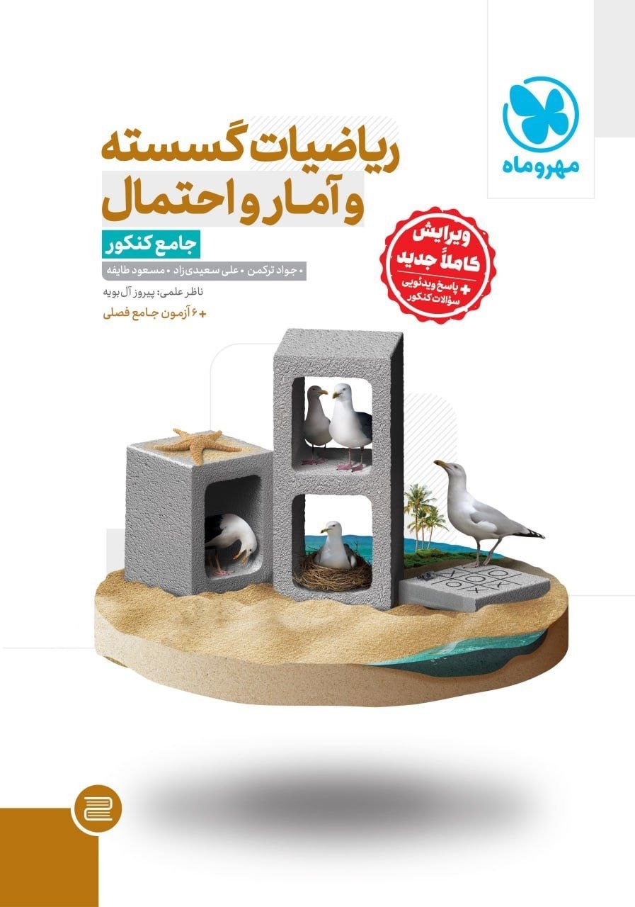 کتاب ریاضیات گسسته و آمار و احتمال - نشر مهر و ماه