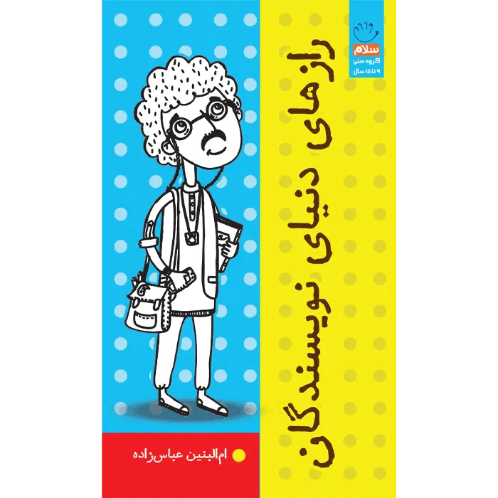 کتاب رازهای دنیای نویسندگان