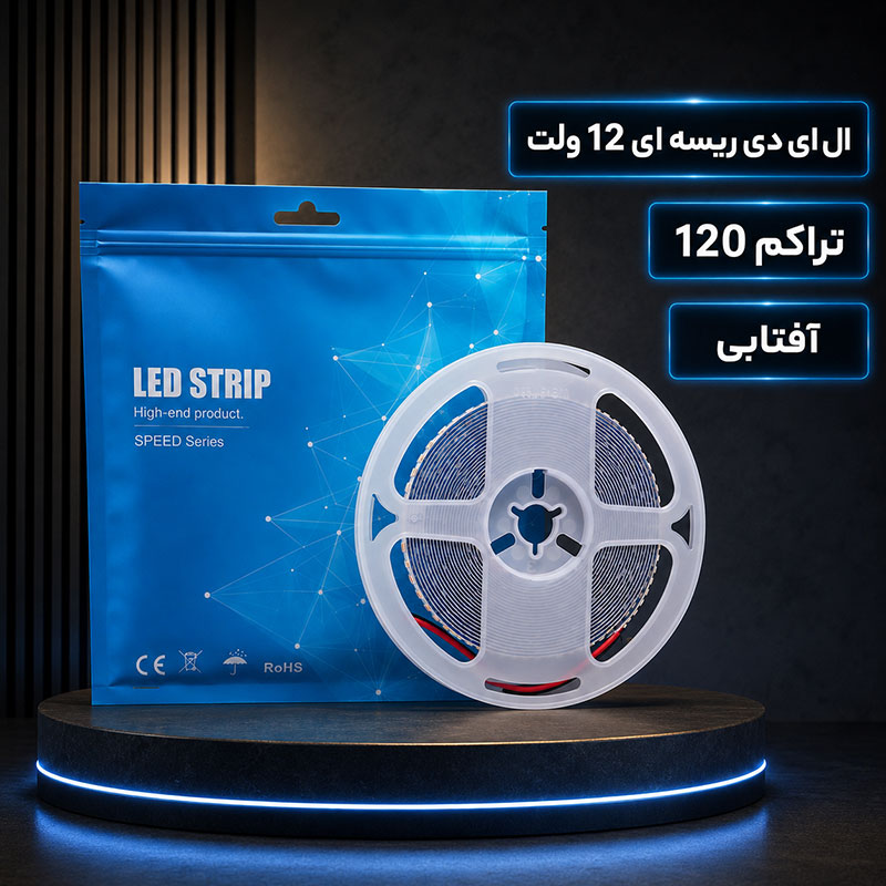 ال ای دی ریسه ای 12 ولت تراکم 120 آفتابی