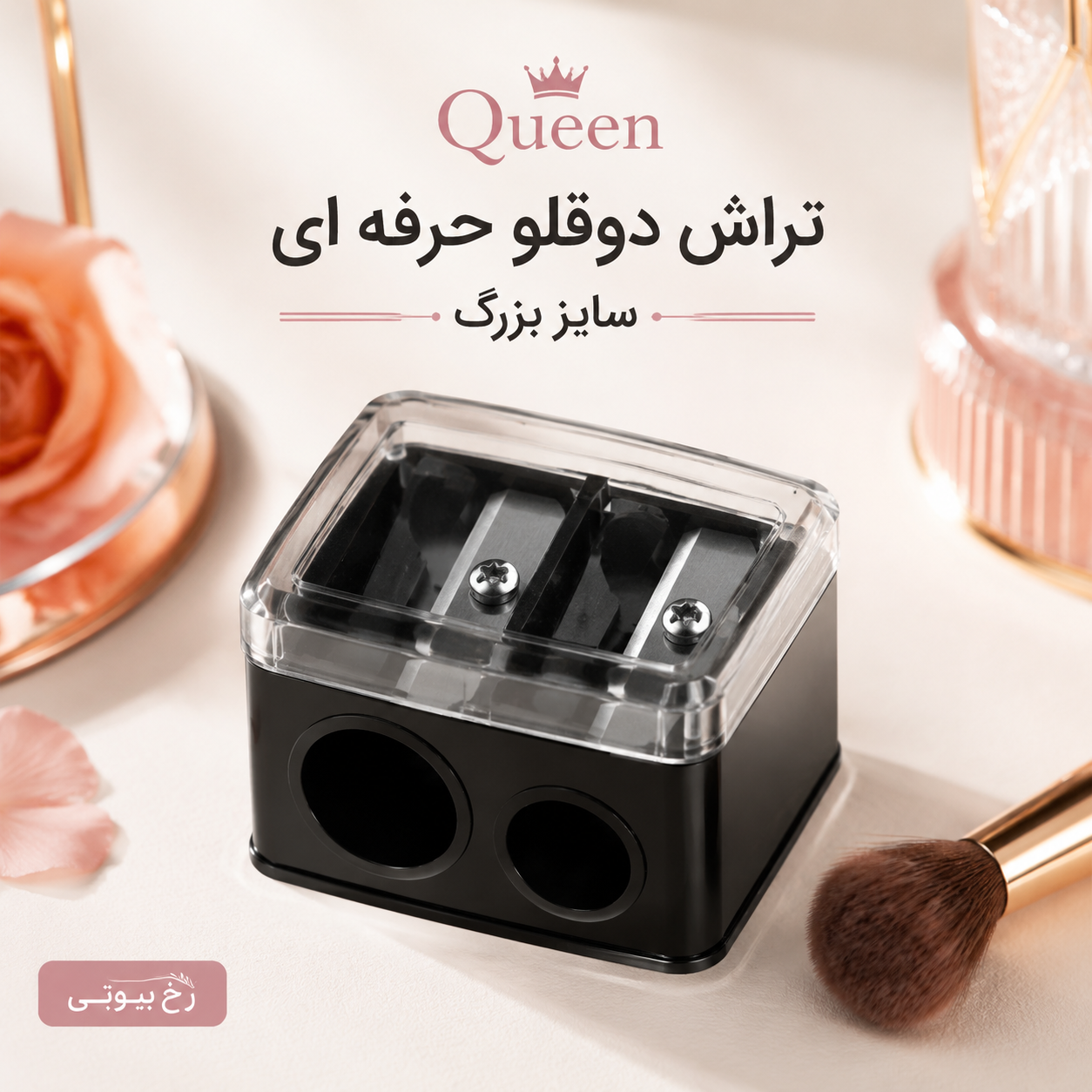 تراش دوقلو حرفه ای سایز بزرگ