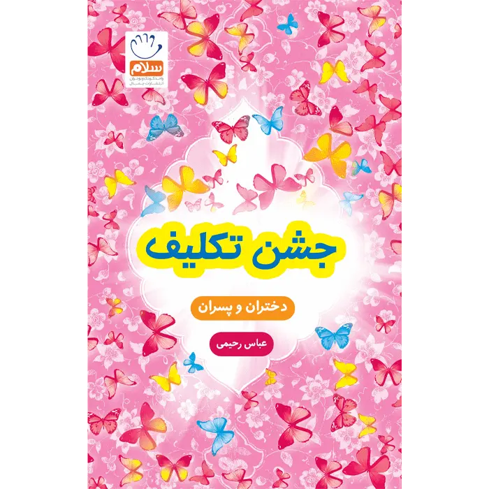 کتاب جشن تکلیف (کپی)