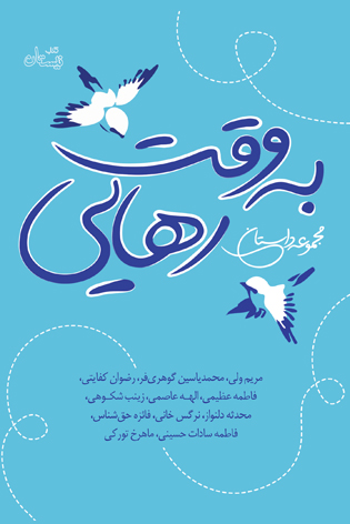 به وقت رهایی