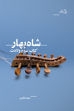 شاه بهار