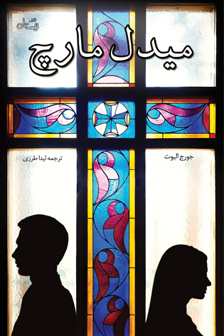 میدل مارچ