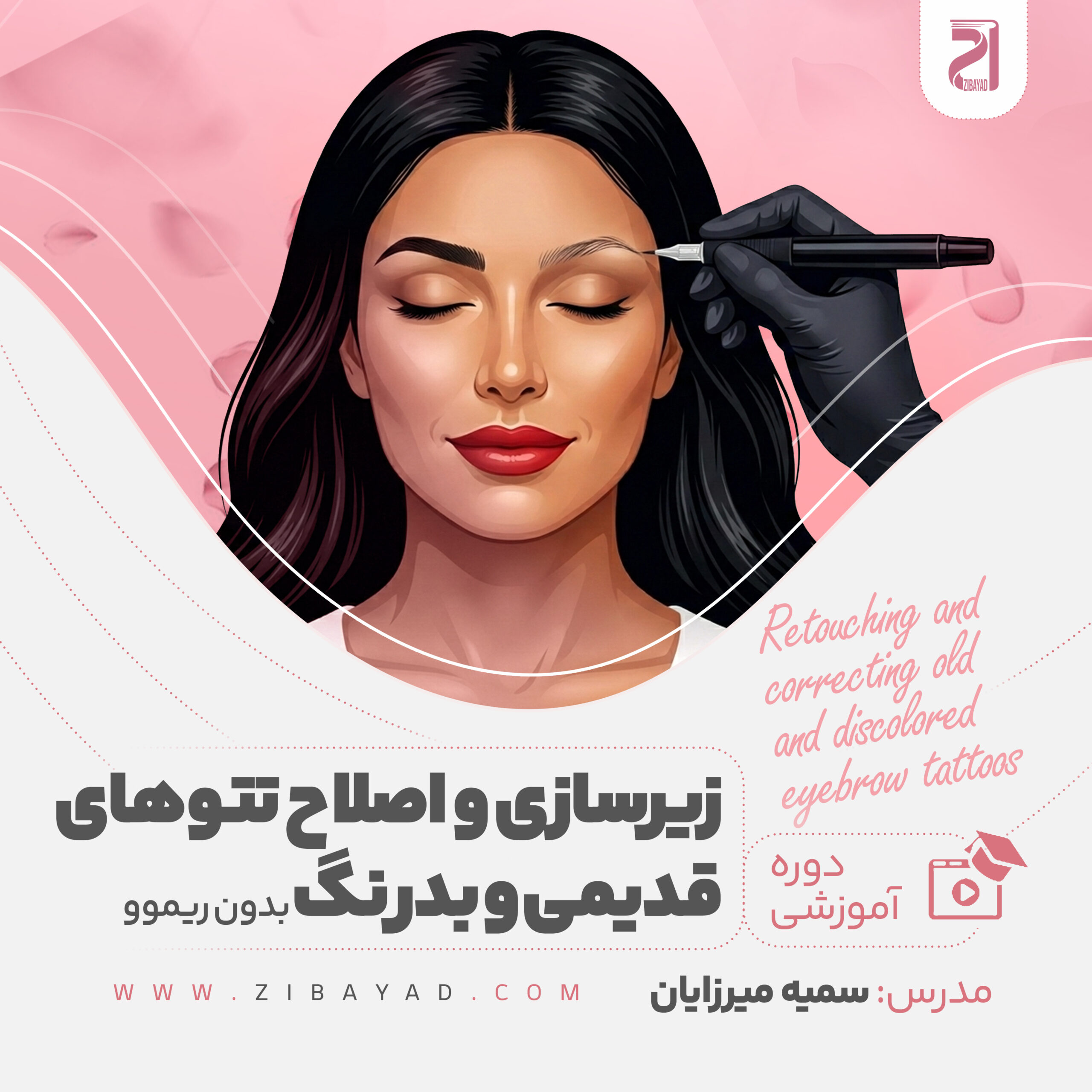دوره زیرسازی و اصلاح تتوهای قدیمی و بدرنگ بدون ریموو (سمیه میرزایان)