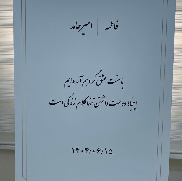 تابلوی ولکام عقد